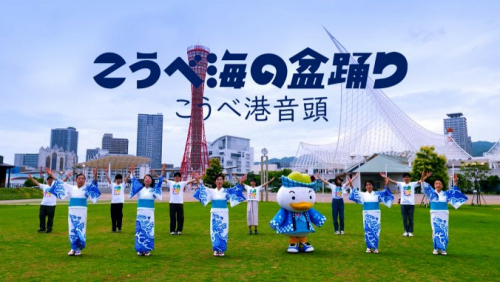 「こうべ海の盆踊り」動画公開　神戸市中央区