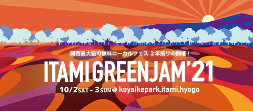 無料ローカルフェス『ITAMI GREENJAM’21』伊丹市