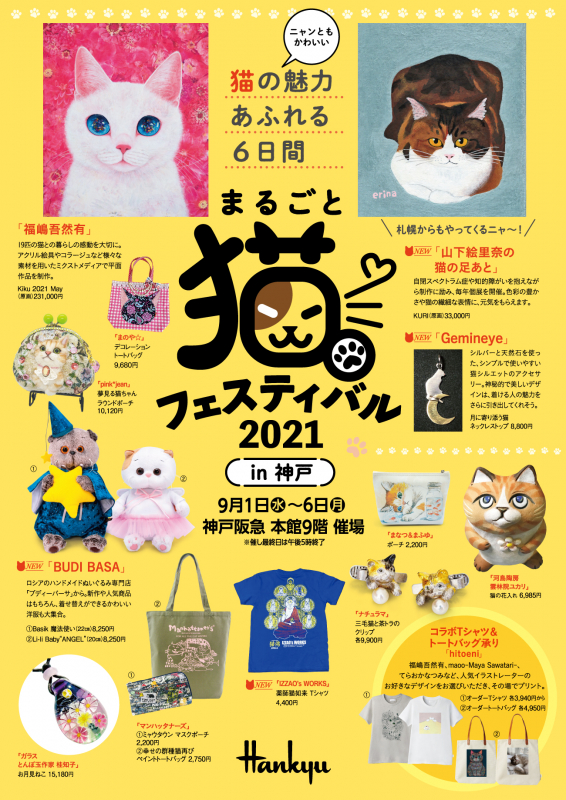神戸阪急『まるごと猫フェスティバル2021 in 神戸』神戸市中央区 [画像]