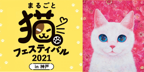 神戸阪急『まるごと猫フェスティバル2021 in 神戸』神戸市中央区
