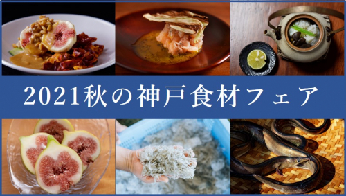 『2021秋の神戸食材フェア』参加店で地産地消メニュー