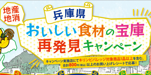 兵庫の食品が当たる『兵庫県おいしい食材の宝庫再発見キャンペーン』