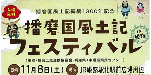 炊きたてのご飯に合う播磨のおかずが集合「播磨国風土記フェスティバルin姫路」　姫路市
