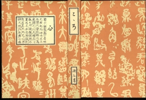 夏目漱石『心』（大正3年　岩波書店） 
　表紙、見返し、題字等、すべて漱石自身がデザインした。