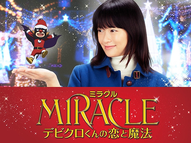 ©2014「MIRACLE デビクロくんの恋と魔法」製作委員会 ©2013 中村航／小学館