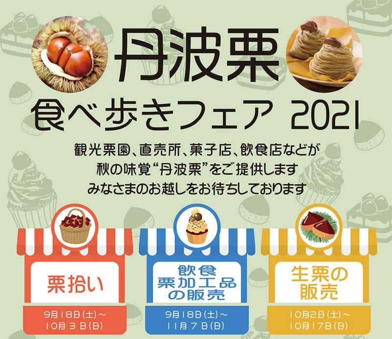 『丹波栗食べ歩きフェア2021』丹波篠山市・丹波市 [画像]