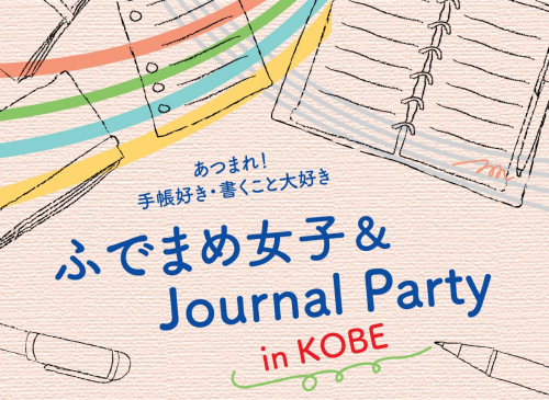 あつまれ！手帳好き・書くこと大好きの2日間『ふでまめ女子＆Journal Party in KOBE』