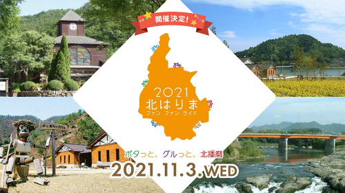 『北はりまfun fan ライド 2021 ～ポタっとグルっと北播磨～』加東市、西脇市、多可町