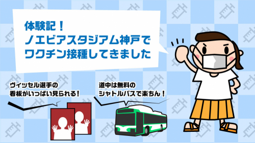 体験記！ノエビアスタジアム神戸でワクチン接種してきました