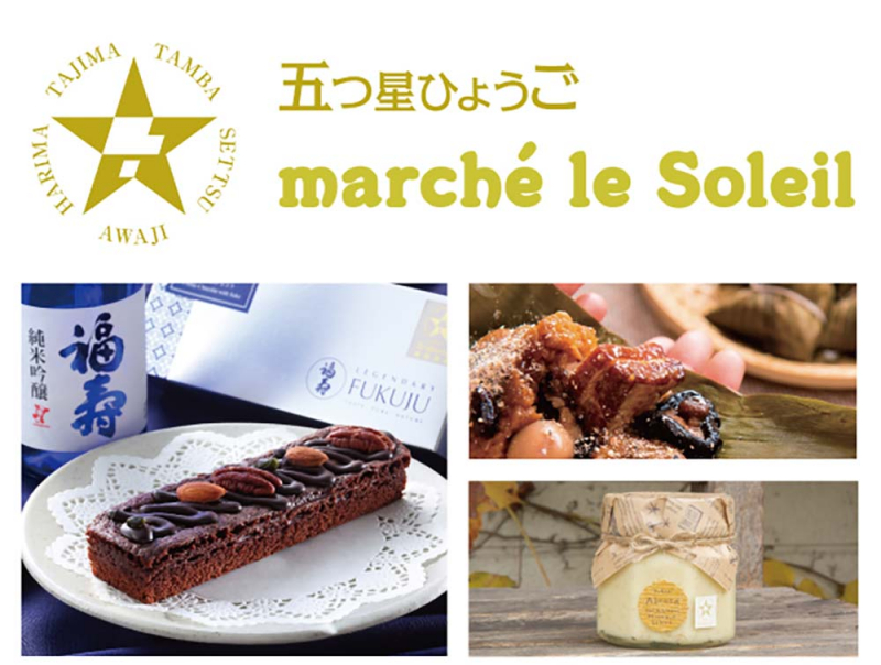 神戸国際会館SOL「五つ星ひょうご marché le Soleil」オープン [画像]