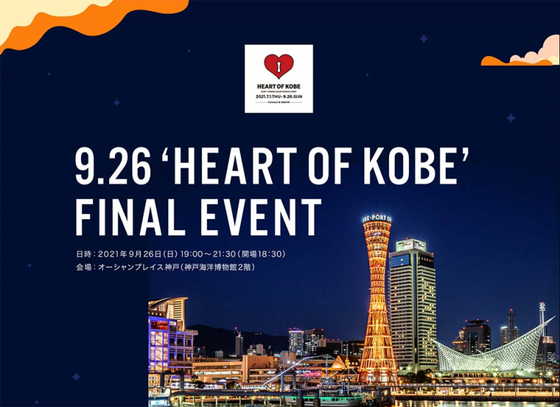 神戸ポートタワー「9.26‘HEART OF KOBE’ FINAL EVENT」 [画像]