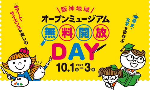 約35の美術館・博物館『阪神地域オープンミュージアム 無料開放DAY』