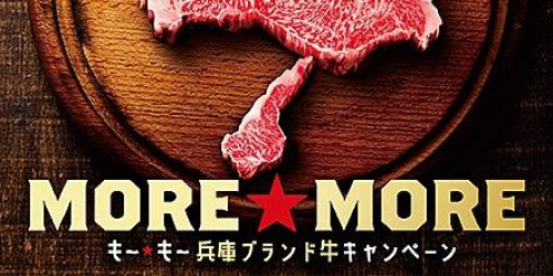 ビーフ券が当たる「MORE☆MORE（も～☆も～）兵庫ブランド牛キャンペーン」第2弾