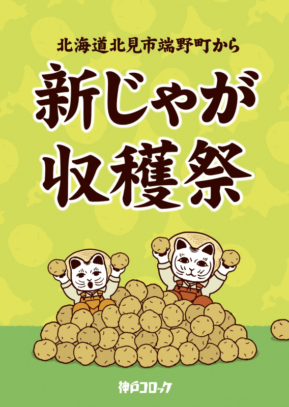 神戸コロッケ「新じゃが収穫祭」を期間限定で実施 [画像]