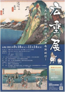 丹波市立植野記念美術館『広重展－天才浮世絵師が描く日本名所紀行－』 [画像]