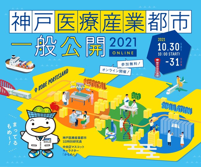 『神戸医療産業都市 一般公開 2021 ONLINE』オンライン開催 [画像]