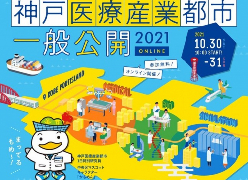『神戸医療産業都市 一般公開 2021 ONLINE』オンライン開催