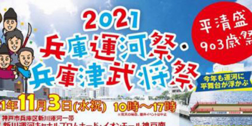 「2021兵庫運河祭・兵庫津武将祭～平清盛903歳祭～」神戸市兵庫区
