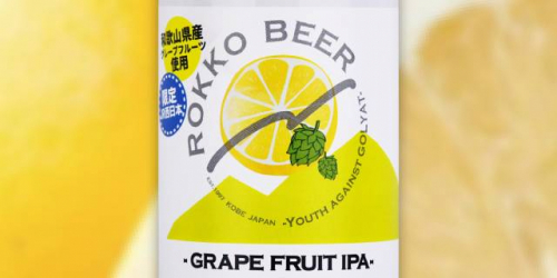 六甲ビール『GRAPE FRUIT IPA』数量限定販売