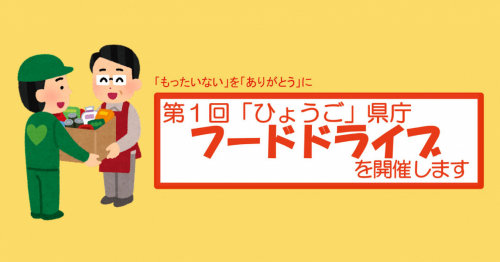 食品ロス削減　第1回「ひょうご」県庁フードドライブ　神戸市中央区
