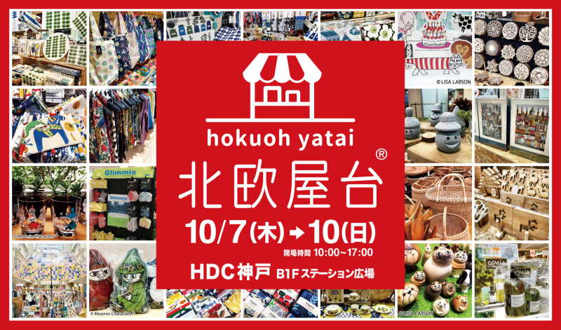 HDC神戸『北欧屋台』初開催　神戸市中央区 [画像]