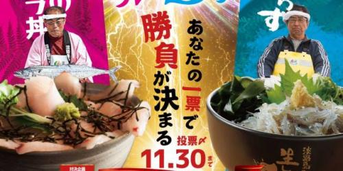 淡路島「生しらす丼VS生サワラ丼」食べ比べ投票イベント