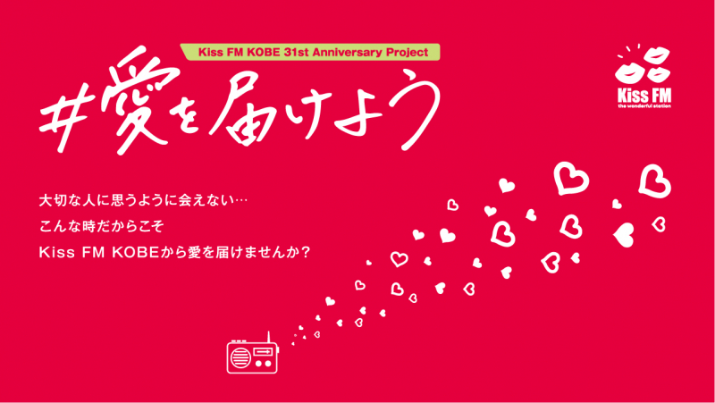 Kiss FM KOBE 31st Anniversary Project「#愛を届けよう」 [画像]