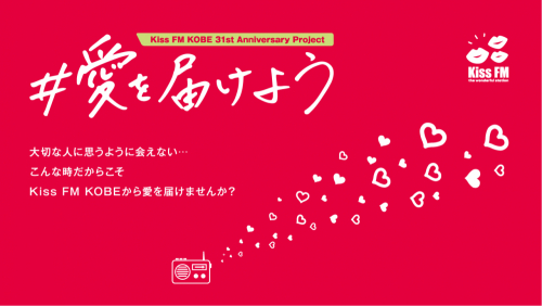 Kiss FM KOBE 31st Anniversary Project「#愛を届けよう」