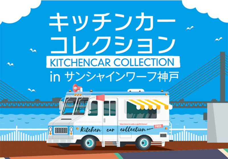 『キッチンカーコレクション2021 in サンシャインワーフ神戸』神戸市東灘区 [画像]