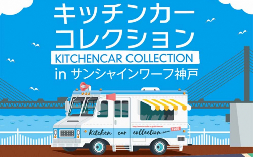『キッチンカーコレクション2021 in サンシャインワーフ神戸』神戸市東灘区