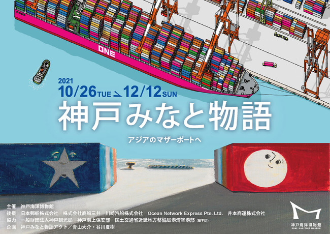 神戸海洋博物館　青山大介・谷川夏樹作品展『神戸みなと物語　アジアのマザーポートへ』 [画像]