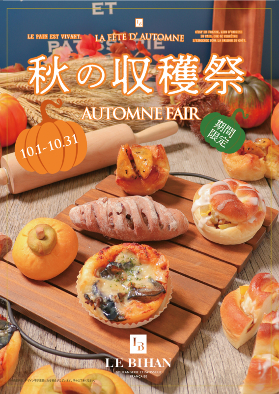 ル ビアン「秋の収穫祭フェア」神戸市中央区、西宮市、芦屋市 [画像]