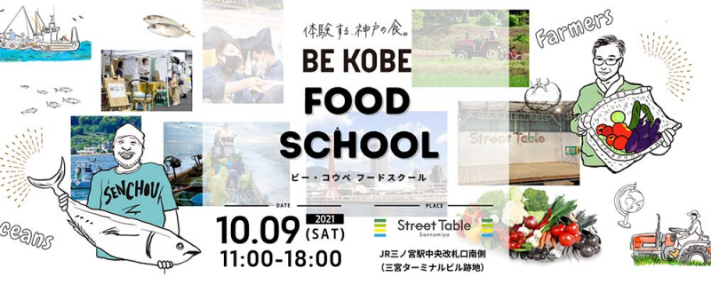 『BE KOBE FOOD SCHOOL in Street Table Sannomiya』神戸市中央区 [画像]