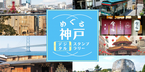 「めぐる神戸デジタルスタンプラリー」第2弾が開催中！