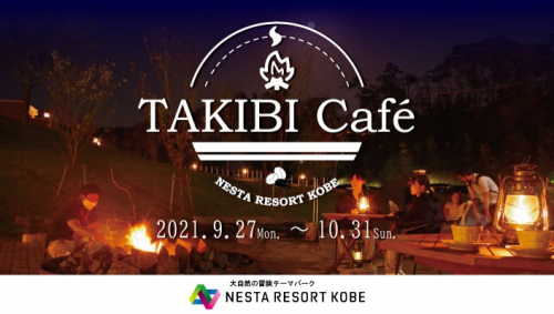 ネスタリゾート神戸「TAKIBI Café」オープン　三木市