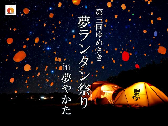 『第3回 ゆめさき夢ランタン祭り 2021』姫路市 [画像]