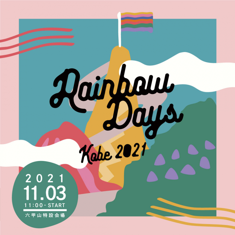 自然＆音楽＆アートの融合　六甲山で野外フェス「Rainbow Days Kobe 2021」 [画像]
