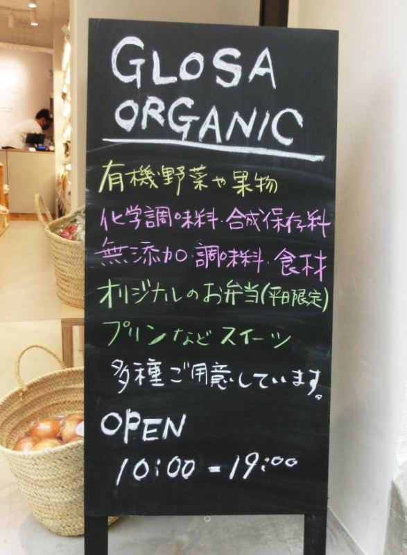 オーガニックマーケット「GLOSA ORGANIC」岡本店オープン　神戸市東灘区 [画像]