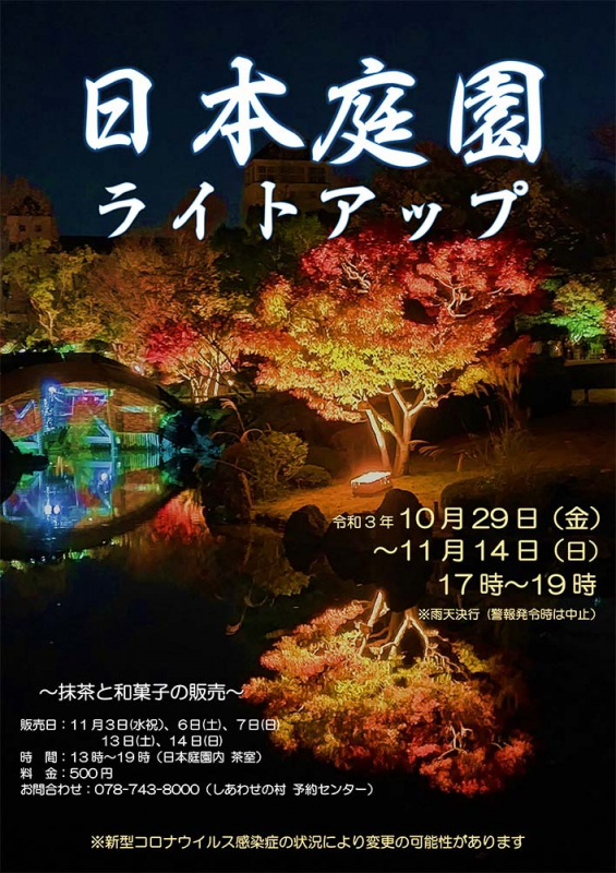 しあわせの村 日本庭園 紅葉のライトアップ 　神戸市北区 [画像]
