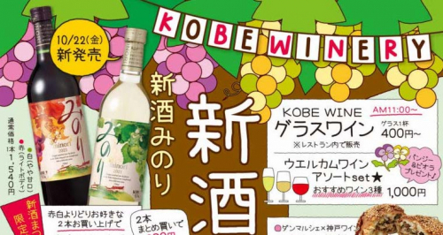 『神戸ワイナリー新酒まつり』コスモスも見ごろに　神戸市西区