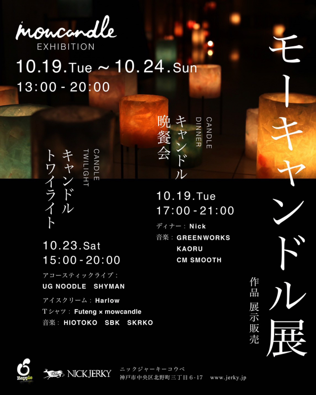 「モーキャンドル展 -mowcandle Exhibition-」神戸市中央区 [画像]
