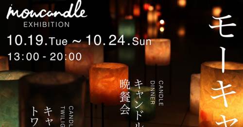 「モーキャンドル展 -mowcandle Exhibition-」神戸市中央区