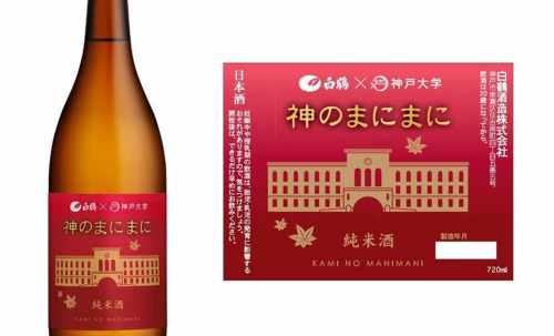 神戸大学×白鶴酒造・純米酒「神のまにまに」販売
