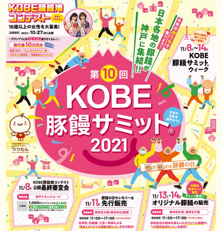 『第10回 KOBE 豚饅サミット2021』神戸市中央区 [画像]