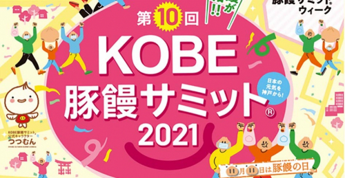 『第10回 KOBE 豚饅サミット2021』神戸市中央区