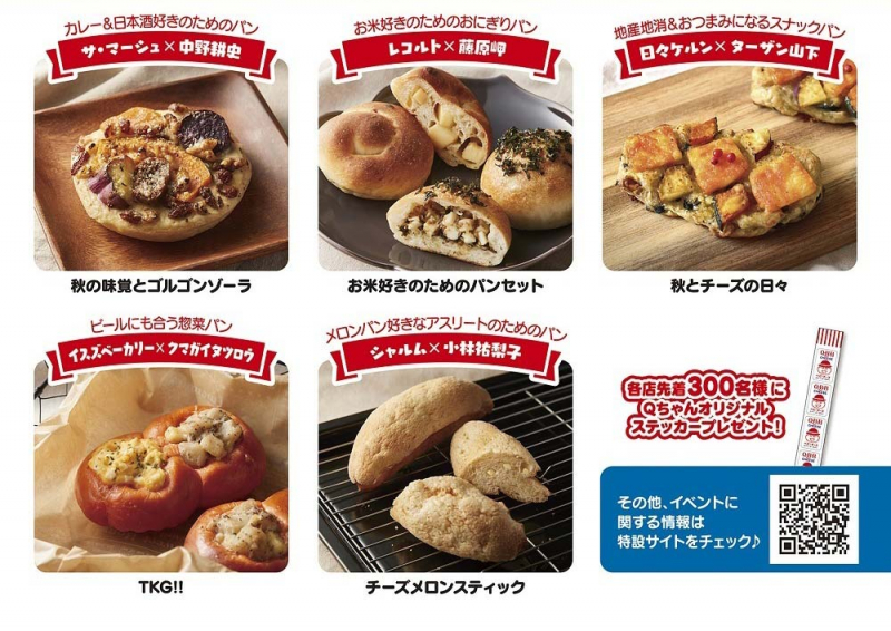 Q・B・B×神戸のパン屋×Kiss FM KOBE「チーズdeパン祭り」 [画像]
