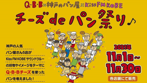 Q・B・B×神戸のパン屋×Kiss FM KOBE「チーズdeパン祭り」