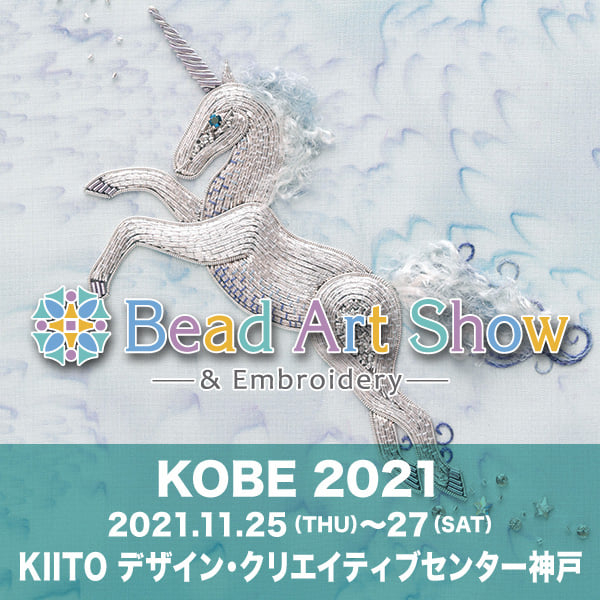 KIITO『Bead Art Show＆素材博覧会-KOBE 2021秋-』神戸市中央区 [画像]