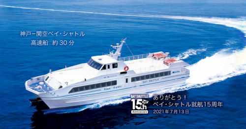 関空→神戸ベイ・シャトル　特別乗船料キャンペーン実施中