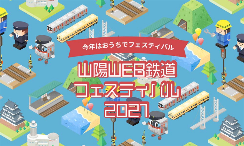 おうちで楽しむ『山陽 WEB 鉄道フェスティバル 2021』 [画像]